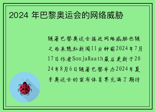 2024 年巴黎奥运会的网络威胁 