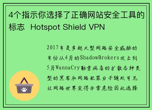 4个指示你选择了正确网站安全工具的标志  Hotspot Shield VPN