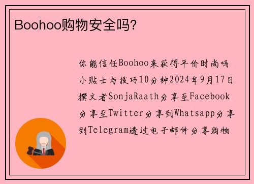 Boohoo购物安全吗？
