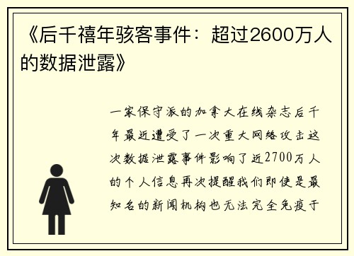 《后千禧年骇客事件：超过2600万人的数据泄露》