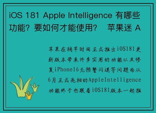 iOS 181 Apple Intelligence 有哪些功能？要如何才能使用？  苹果迷 A