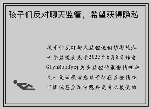 孩子们反对聊天监管，希望获得隐私 