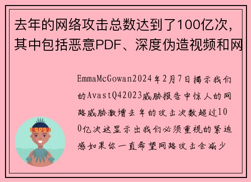 去年的网络攻击总数达到了100亿次，其中包括恶意PDF、深度伪造视频和网络恋爱诈骗等。