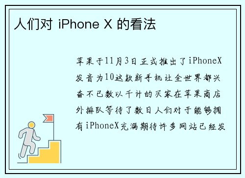 人们对 iPhone X 的看法 