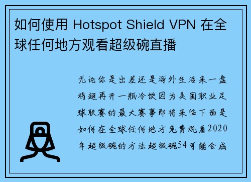 如何使用 Hotspot Shield VPN 在全球任何地方观看超级碗直播