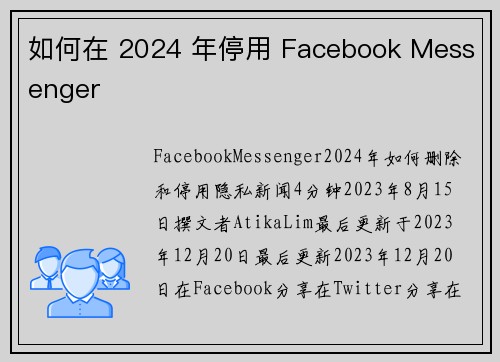 如何在 2024 年停用 Facebook Messenger 