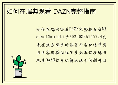 如何在瑞典观看 DAZN完整指南