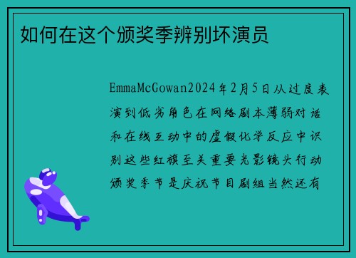 如何在这个颁奖季辨别坏演员