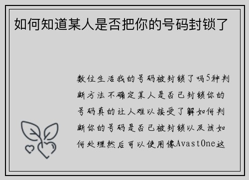如何知道某人是否把你的号码封锁了