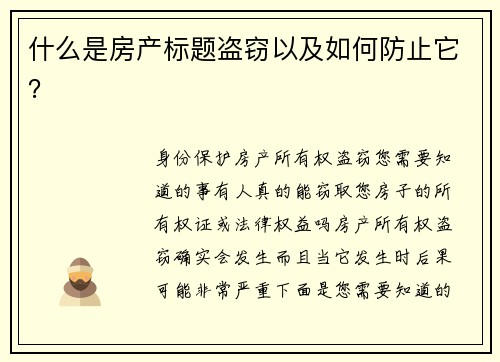 什么是房产标题盗窃以及如何防止它？