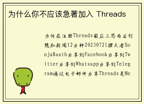 为什么你不应该急著加入 Threads 
