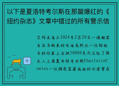 以下是夏洛特考尔斯在那篇爆红的《纽约杂志》文章中错过的所有警示信号。