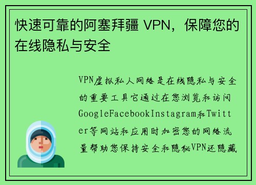 快速可靠的阿塞拜疆 VPN，保障您的在线隐私与安全 