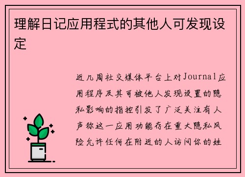 理解日记应用程式的其他人可发现设定