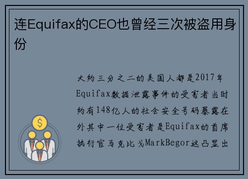 连Equifax的CEO也曾经三次被盗用身份 