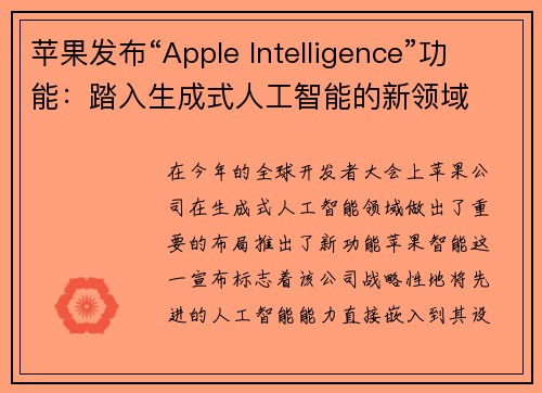苹果发布“Apple Intelligence”功能：踏入生成式人工智能的新领域