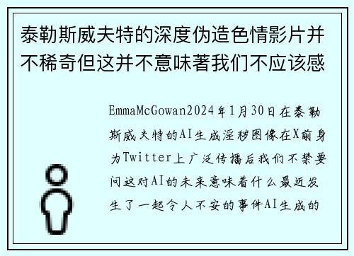 泰勒斯威夫特的深度伪造色情影片并不稀奇但这并不意味著我们不应该感到担忧。