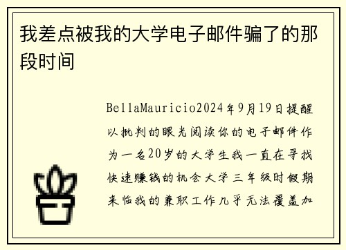 我差点被我的大学电子邮件骗了的那段时间