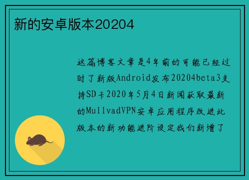 新的安卓版本20204