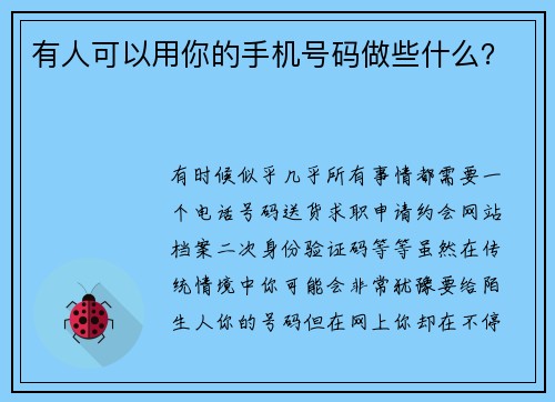 有人可以用你的手机号码做些什么？ 