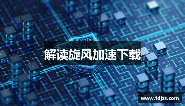 解读旋风加速下载